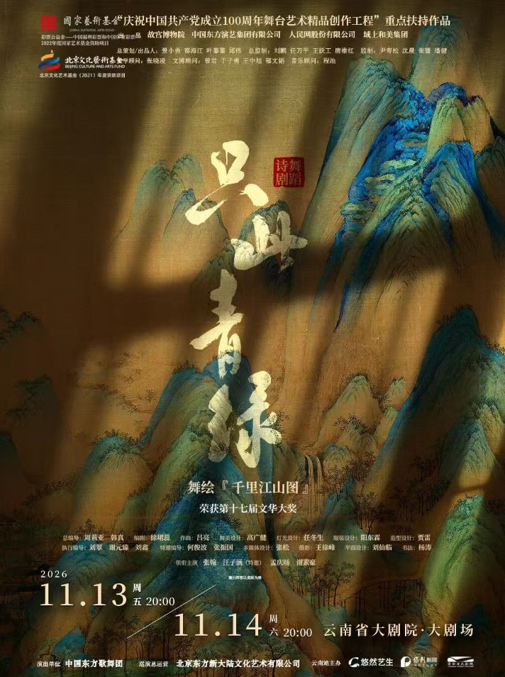 舞蹈诗剧《只此青绿》——舞绘《千里江山图》海报