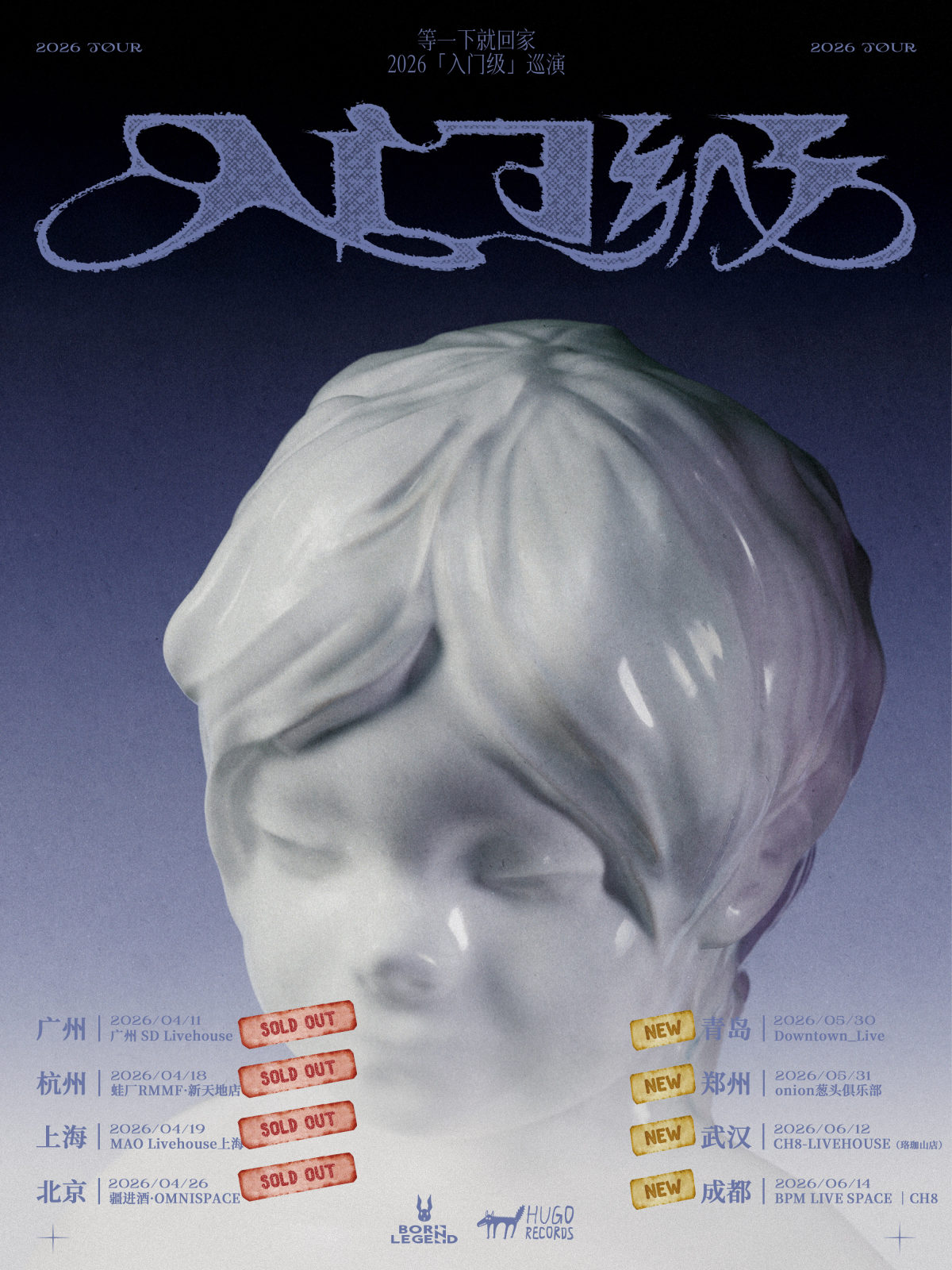 【青岛】等一下就回家-2026「入门级」巡演-青岛站