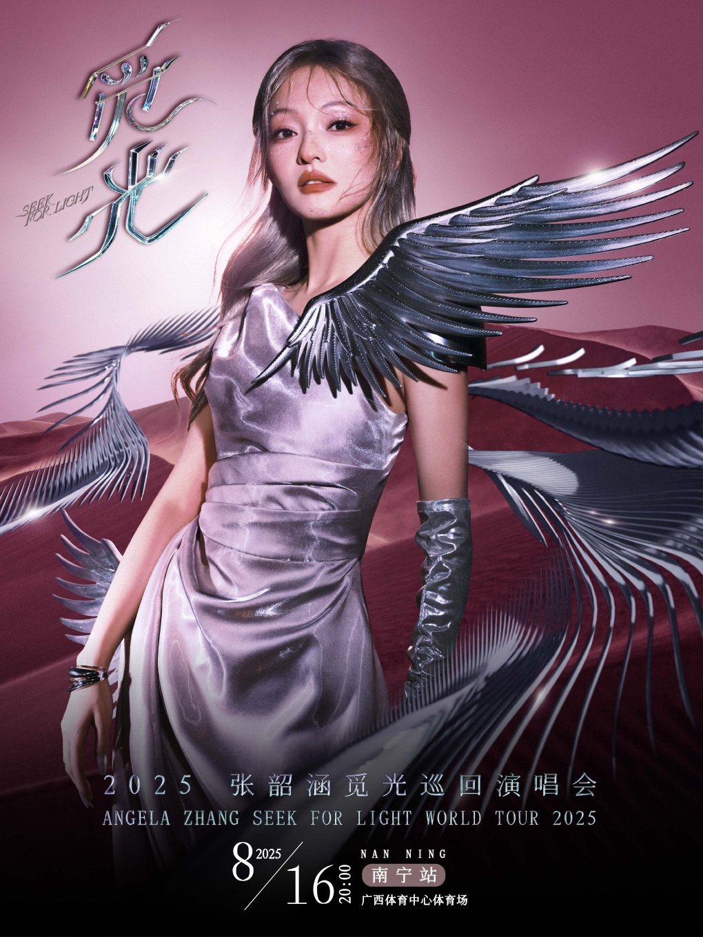 【南宁站】2025张韶涵觅光世界巡回演唱会