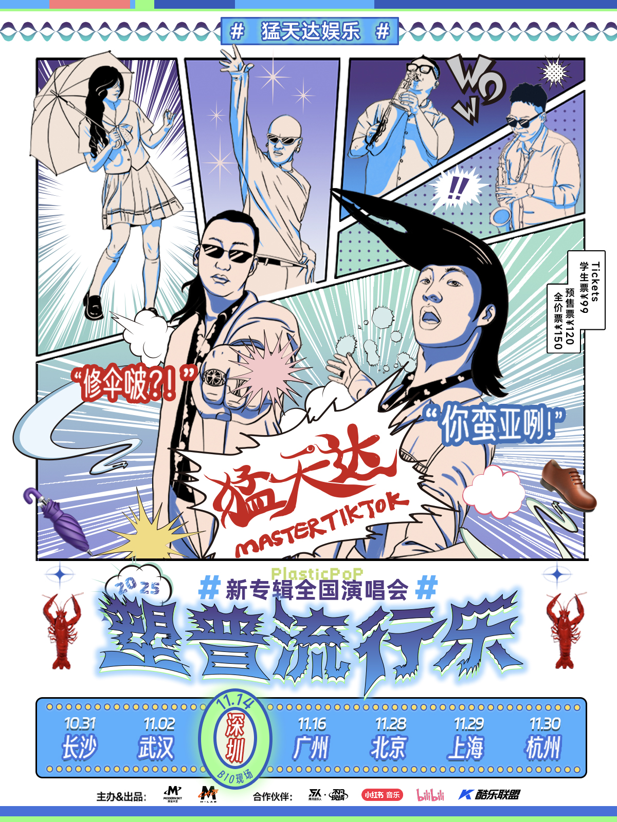 【深圳站】猛天达「塑普流行乐」2025新专辑演唱会
