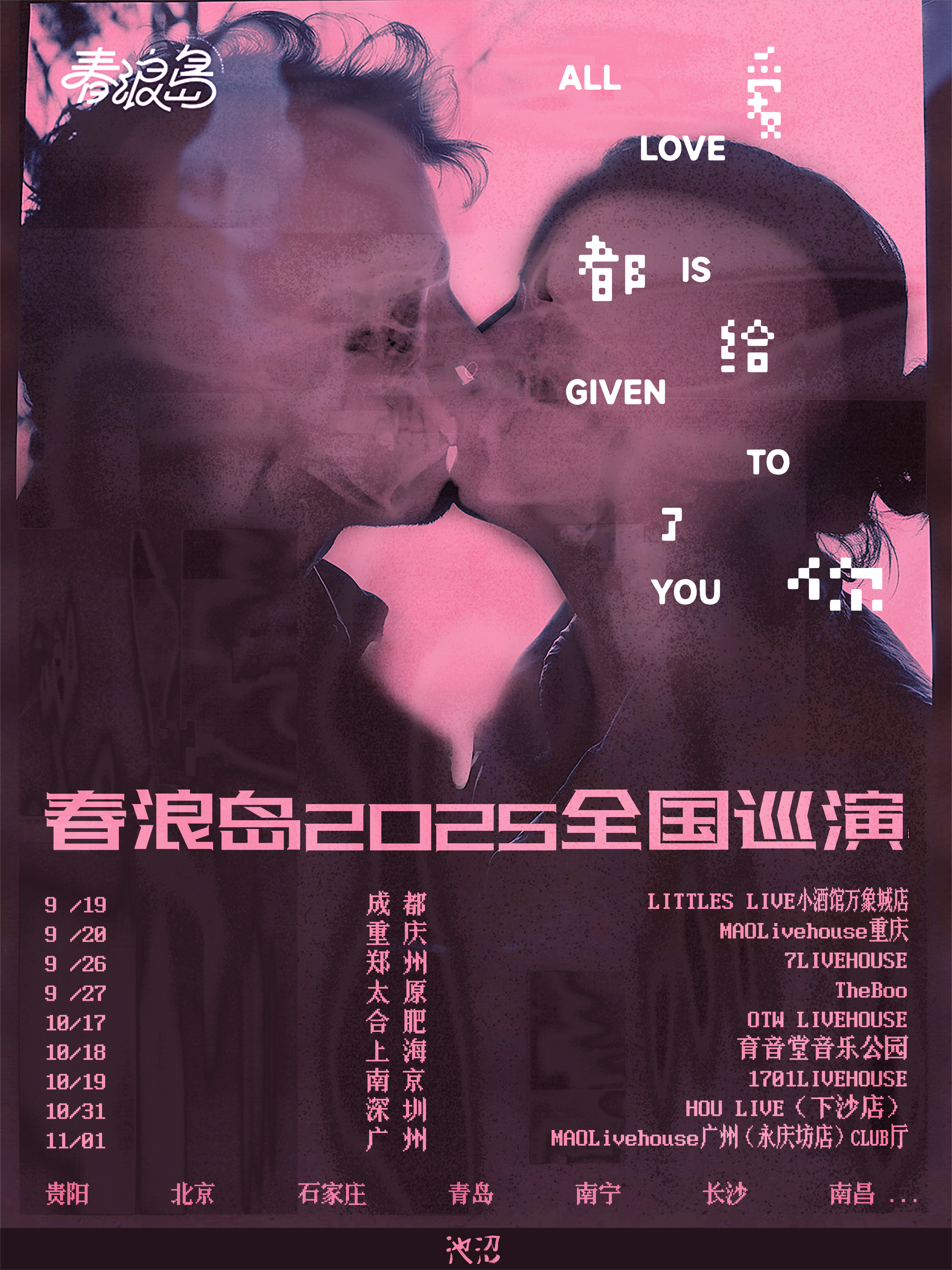 【郑州站】春浪岛2025爱都给了你巡演