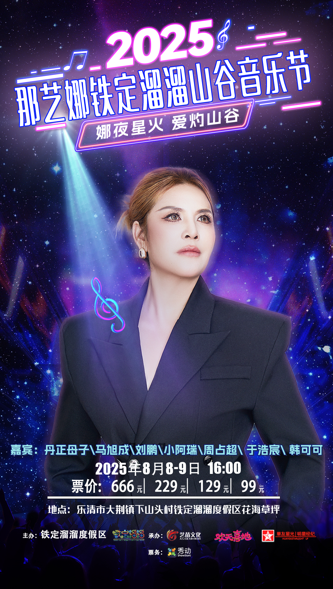 【温州站】2025 那艺娜铁定溜溜山谷音乐节