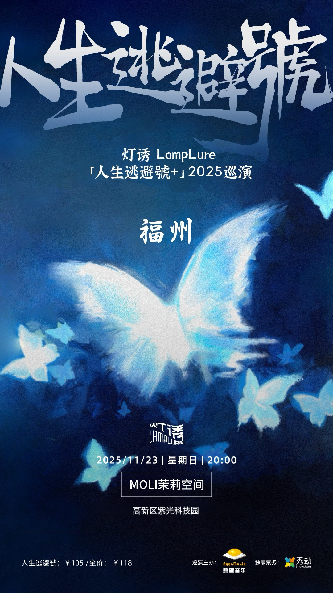 【福州站】灯诱LampLure「人生逃避號+」2025巡演