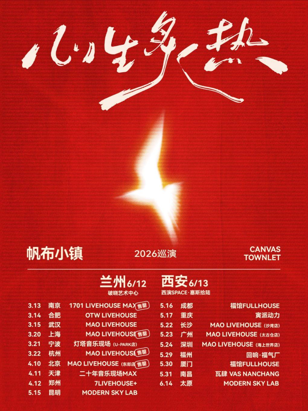 【兰州】帆布小镇「心生炙热」2026巡演-兰州站