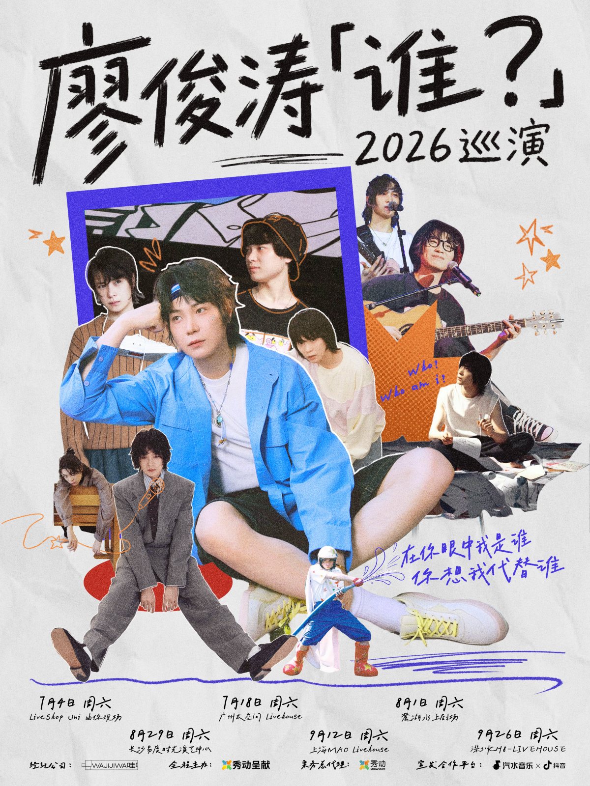 【深圳】廖俊涛「谁？」2026巡演-深圳站
