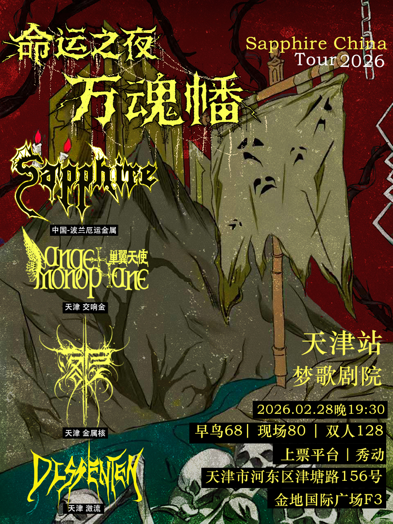 【天津站】命运之夜