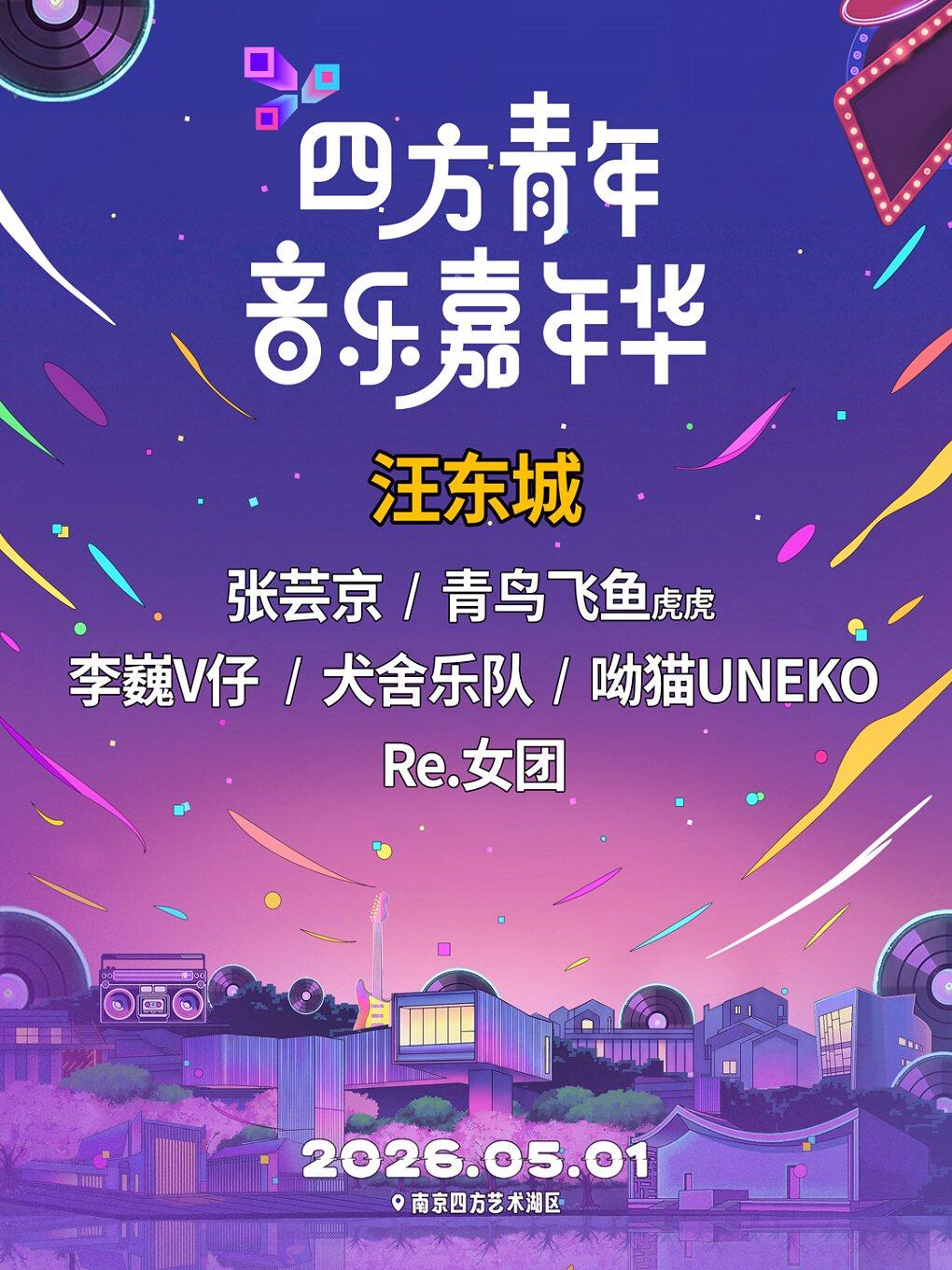 【南京】四方青年音乐嘉年华