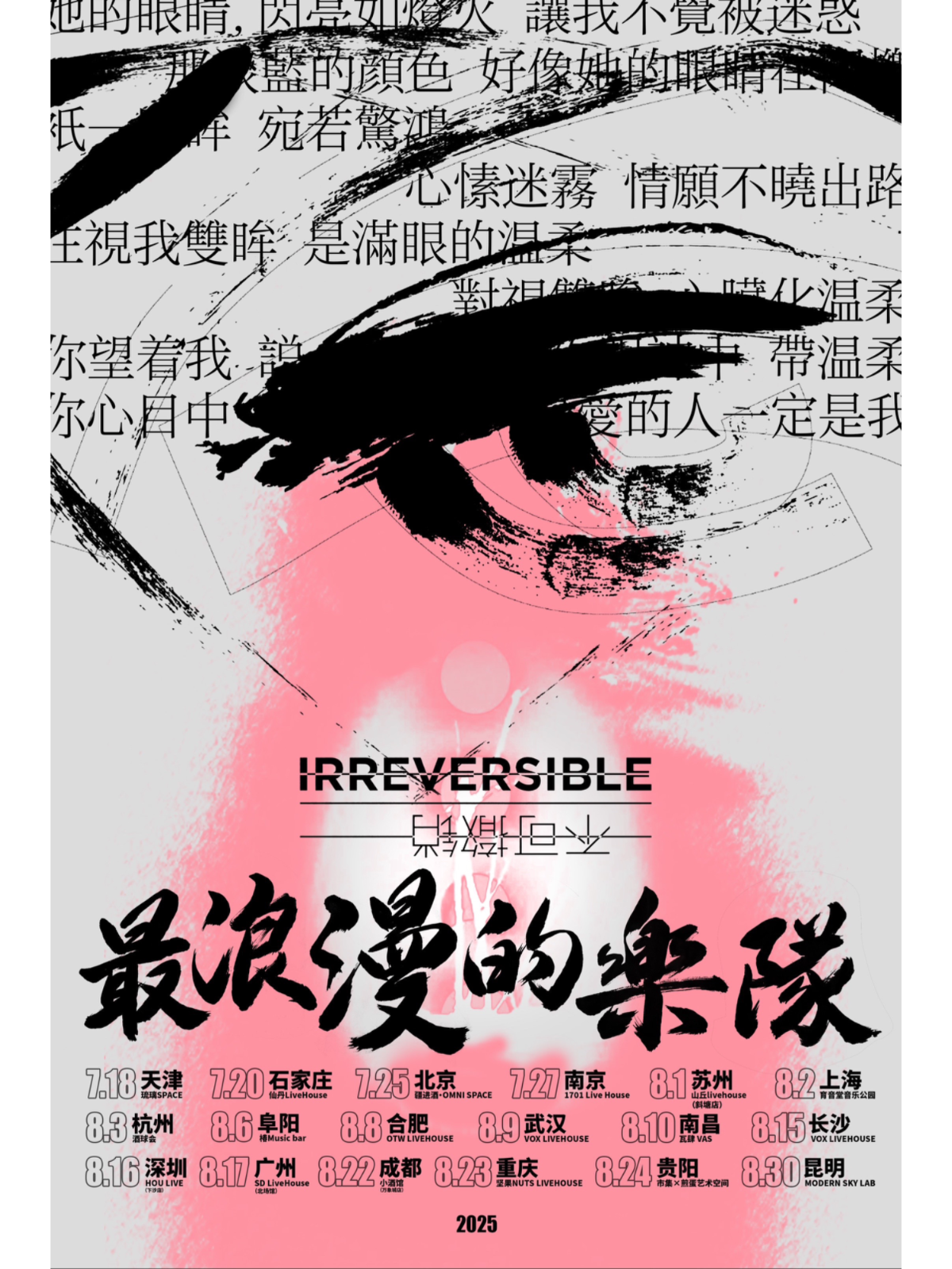 【石家庄站】最浪漫的乐队不可撤销巡演