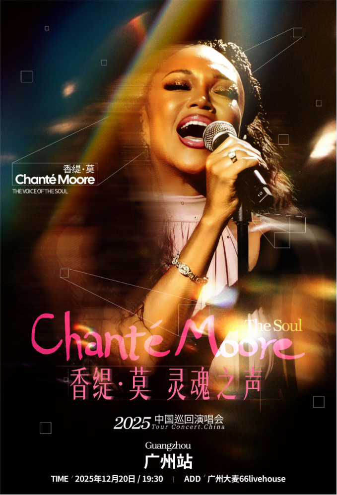 【广州站】Chante Moore香缇·莫灵魂之声演唱会