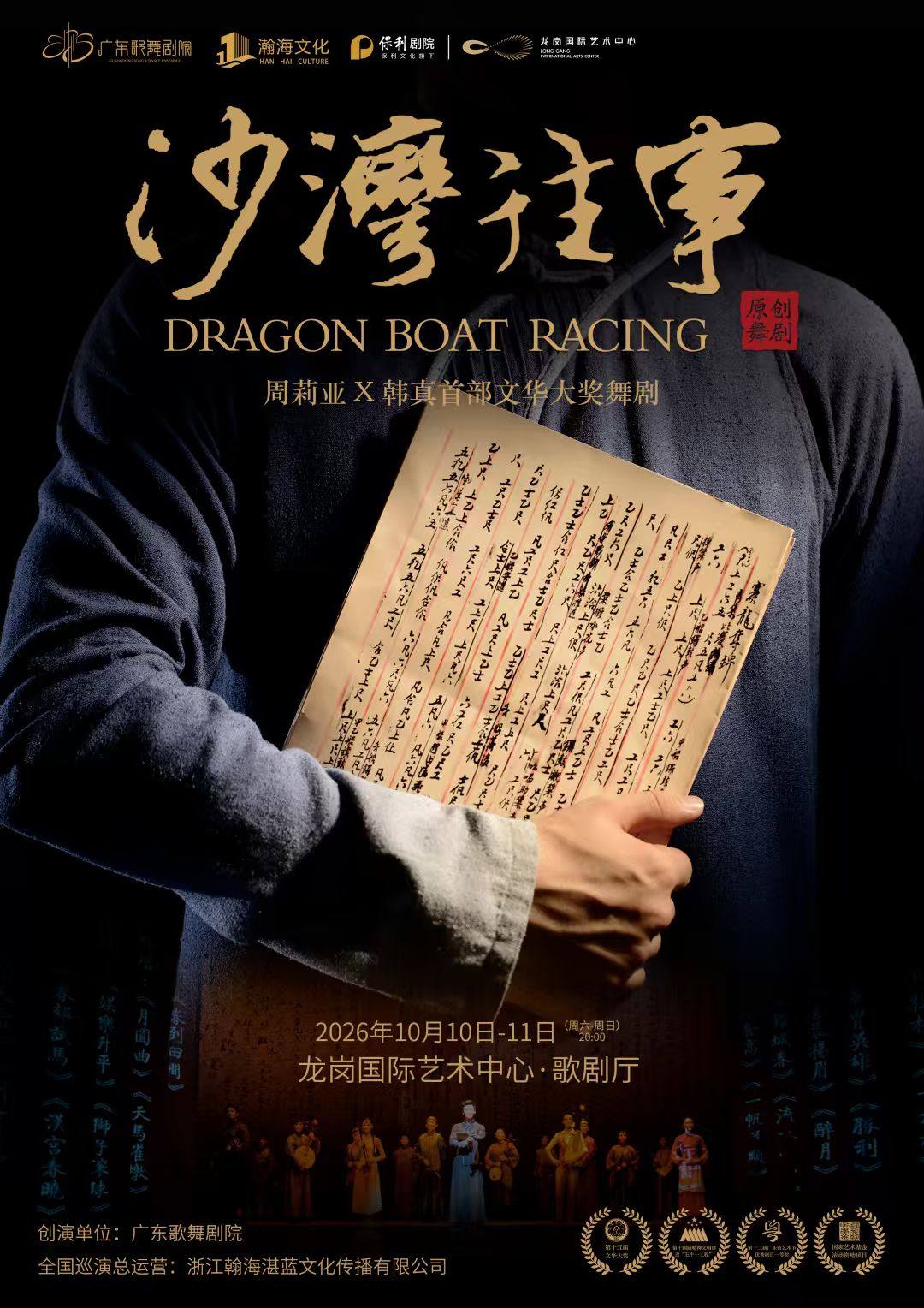 大型原创舞剧《沙湾往事》海报