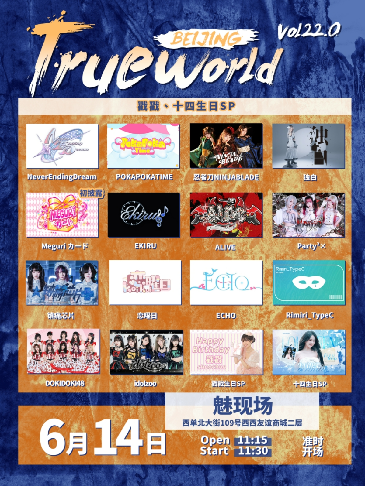 【北京站】TrueWorld北京vol.22.0 戳戳、十四生日SP
