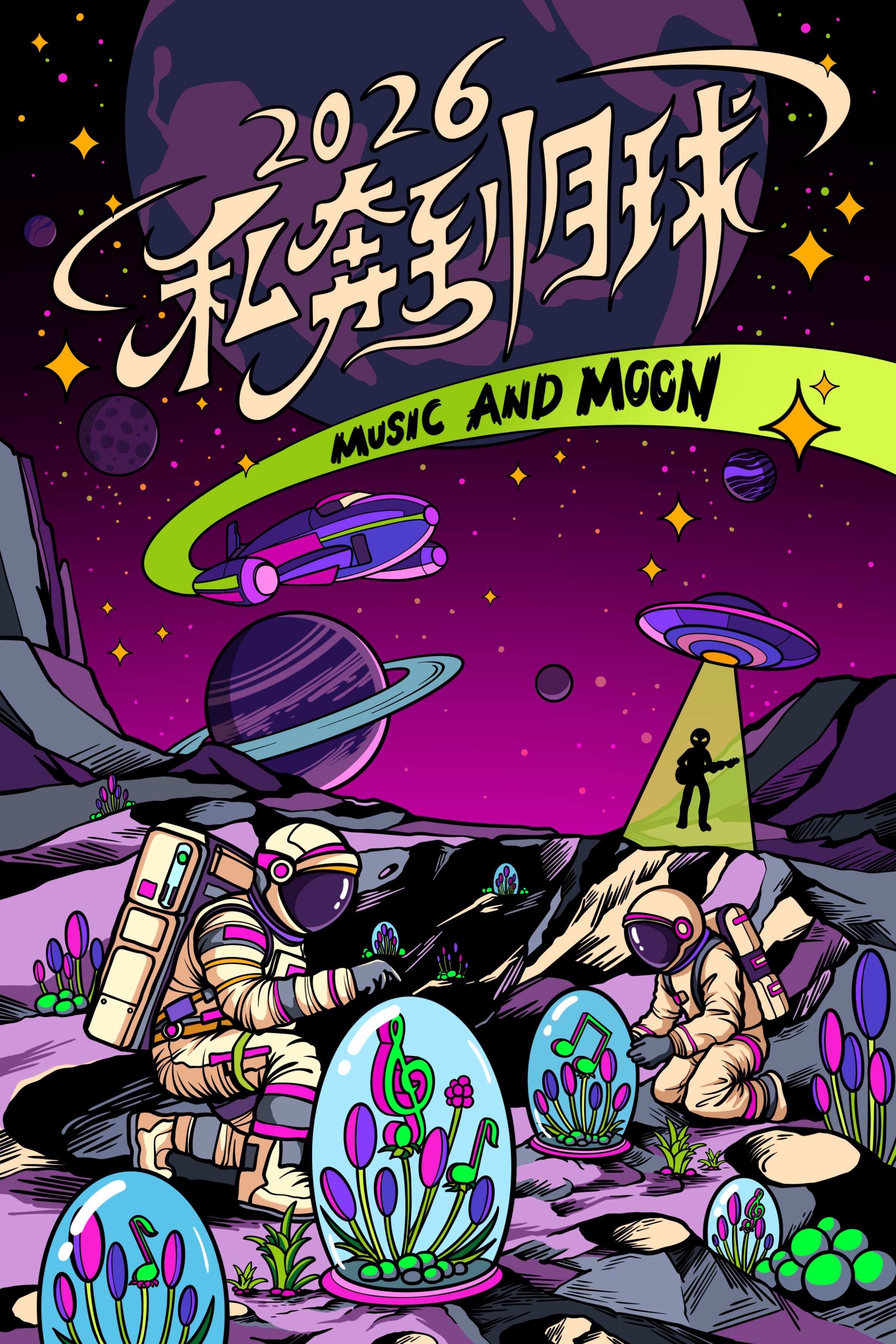 【保定站】【2026私奔到月球】流行摇滚民谣跨年演唱会&千人倒计时321出发