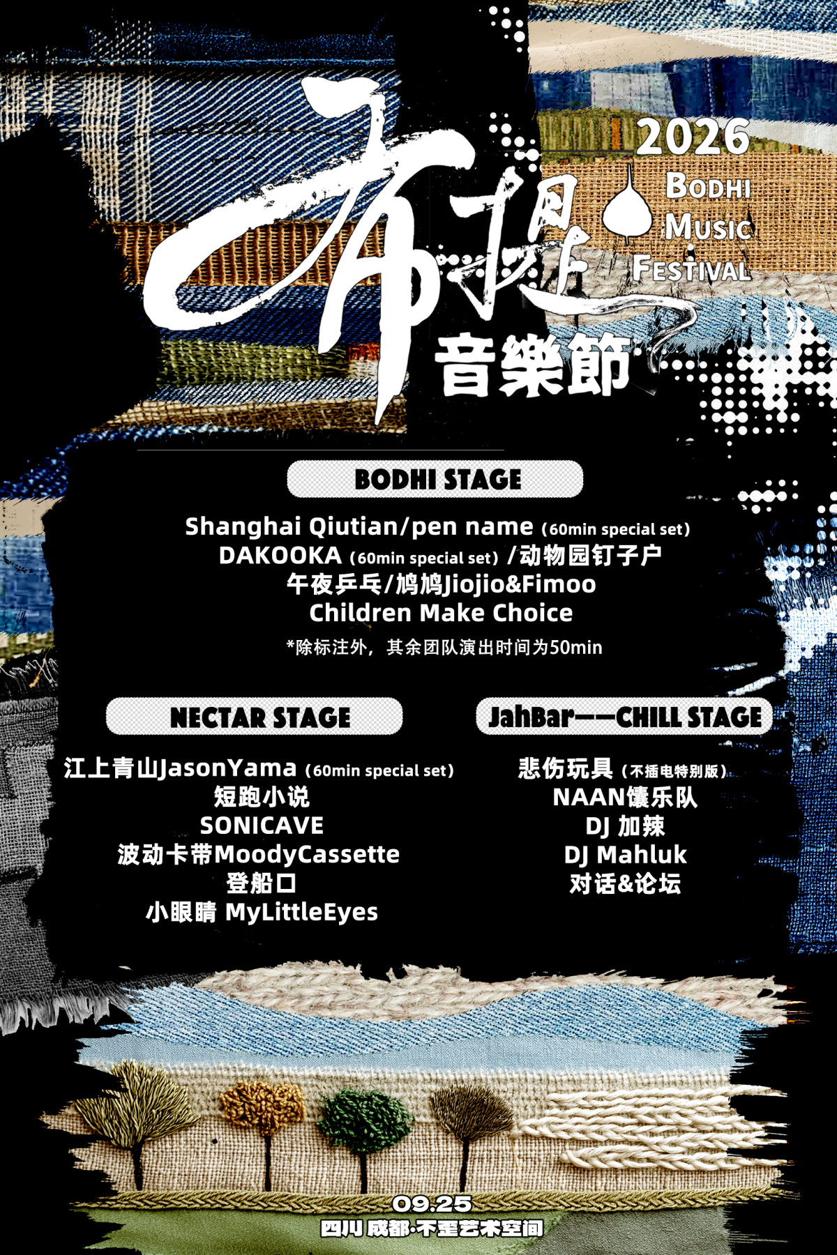 【成都】布提音乐节Bodhi Music Festival
