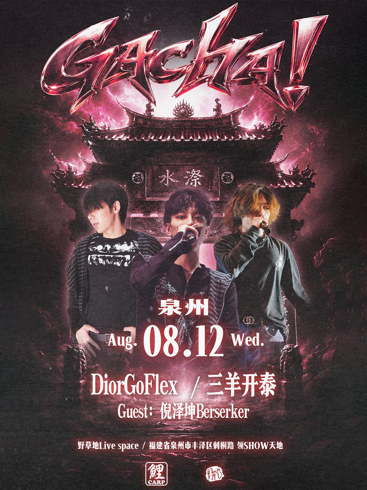 【泉州】「GACHA!中文说唱派对」泉州站 DiroGoFlex&三羊开泰&Berserker 倪泽坤