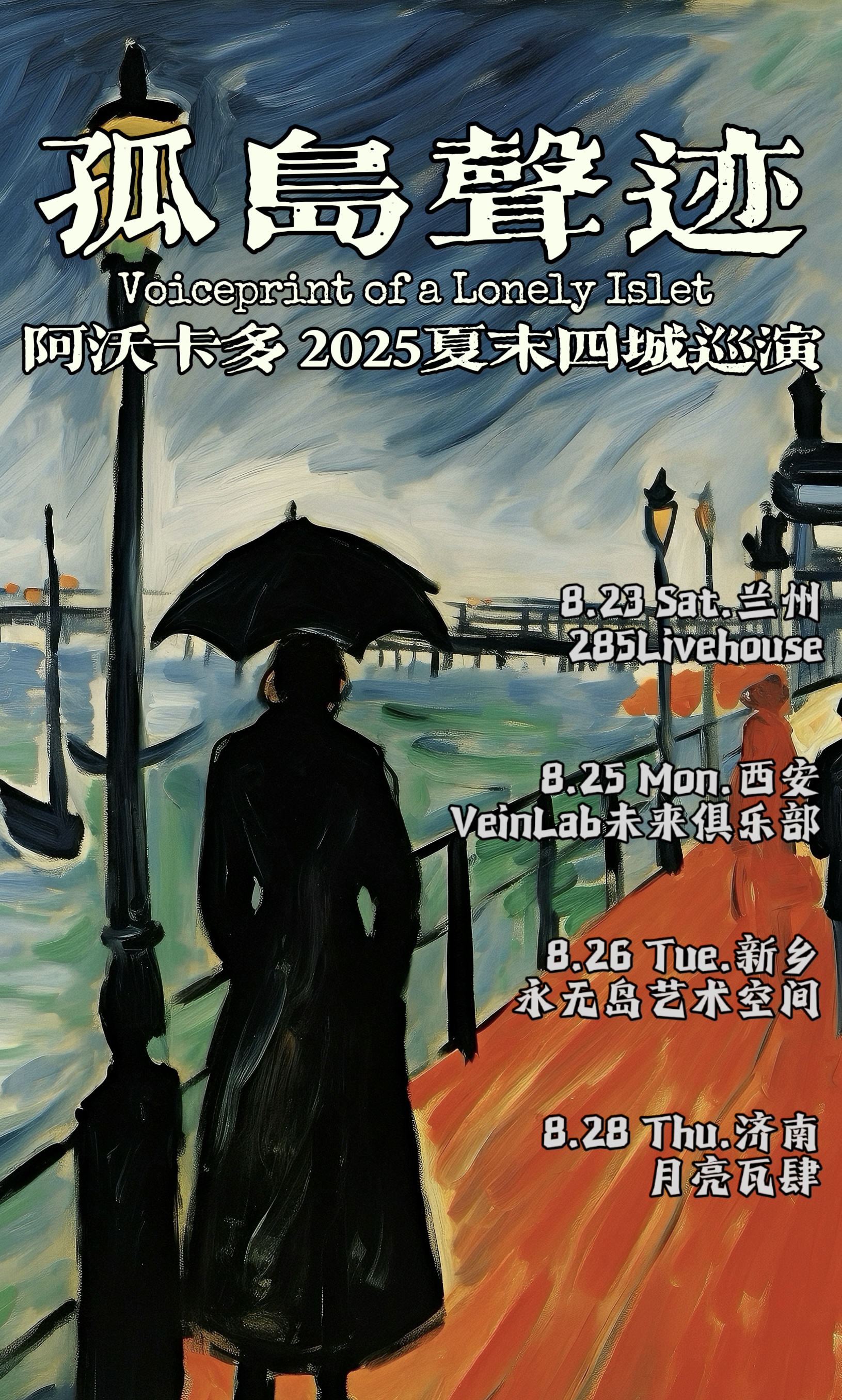 【济南站】【孤岛声迹】阿沃卡多2025夏末四城巡演