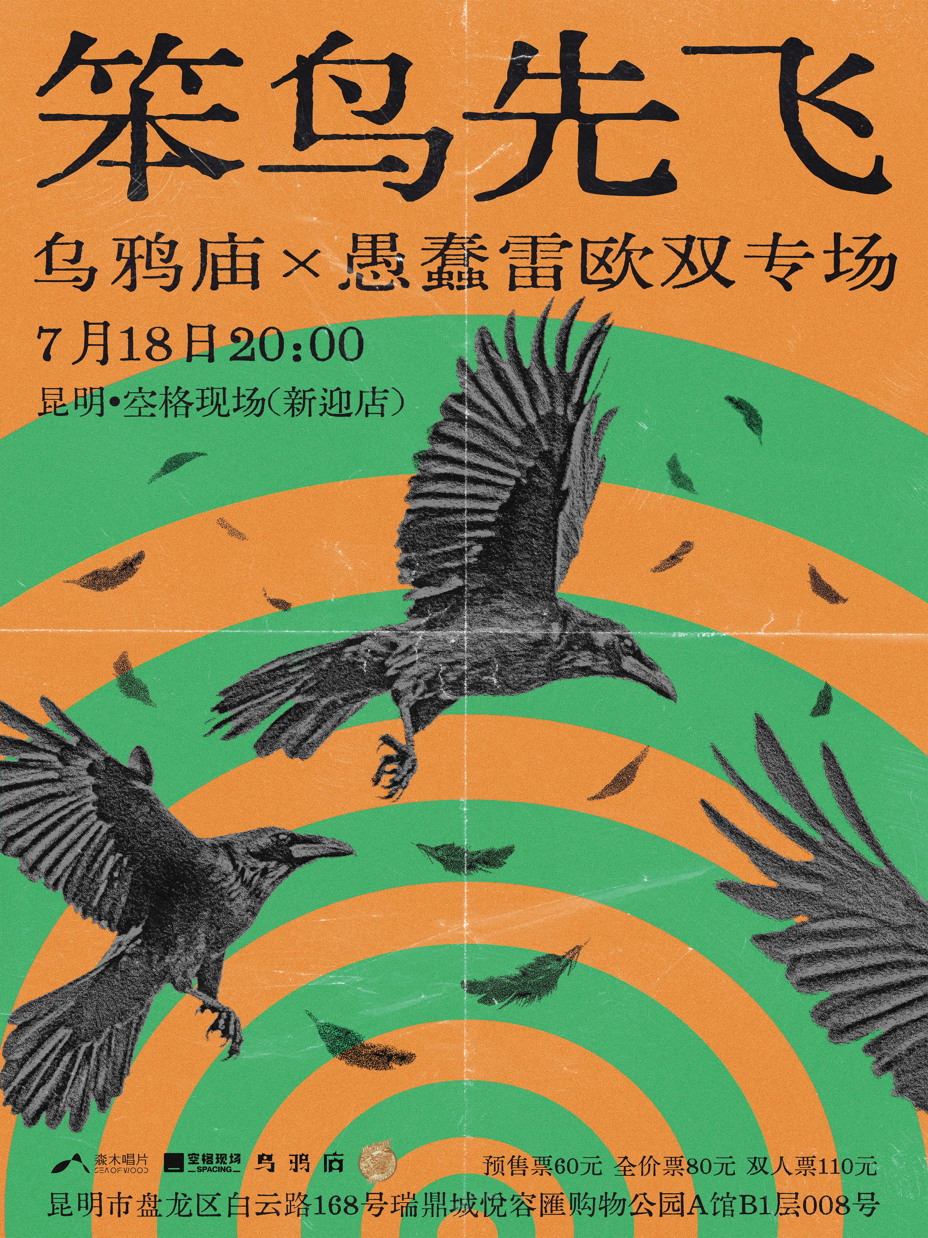 【昆明站】乌鸦庙×愚蠢雷欧 「笨鸟先飞」双专场