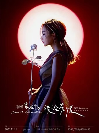 【天津站】【11月4日19:30前可退/全程不可转】「梁静茹」2023《当我们谈论爱情》世界巡回演唱会