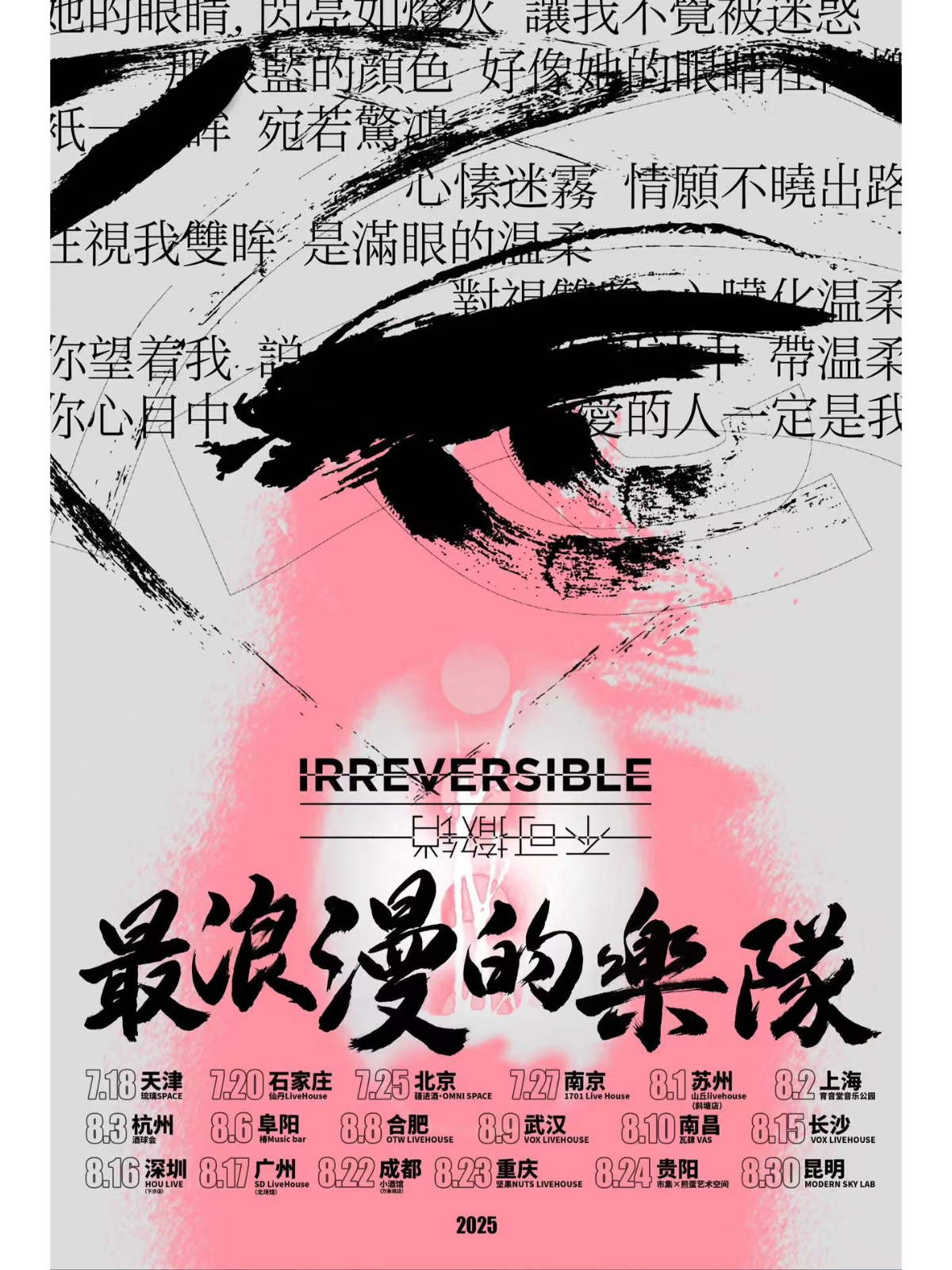【成都站】最浪漫的乐队不可撤销巡演 