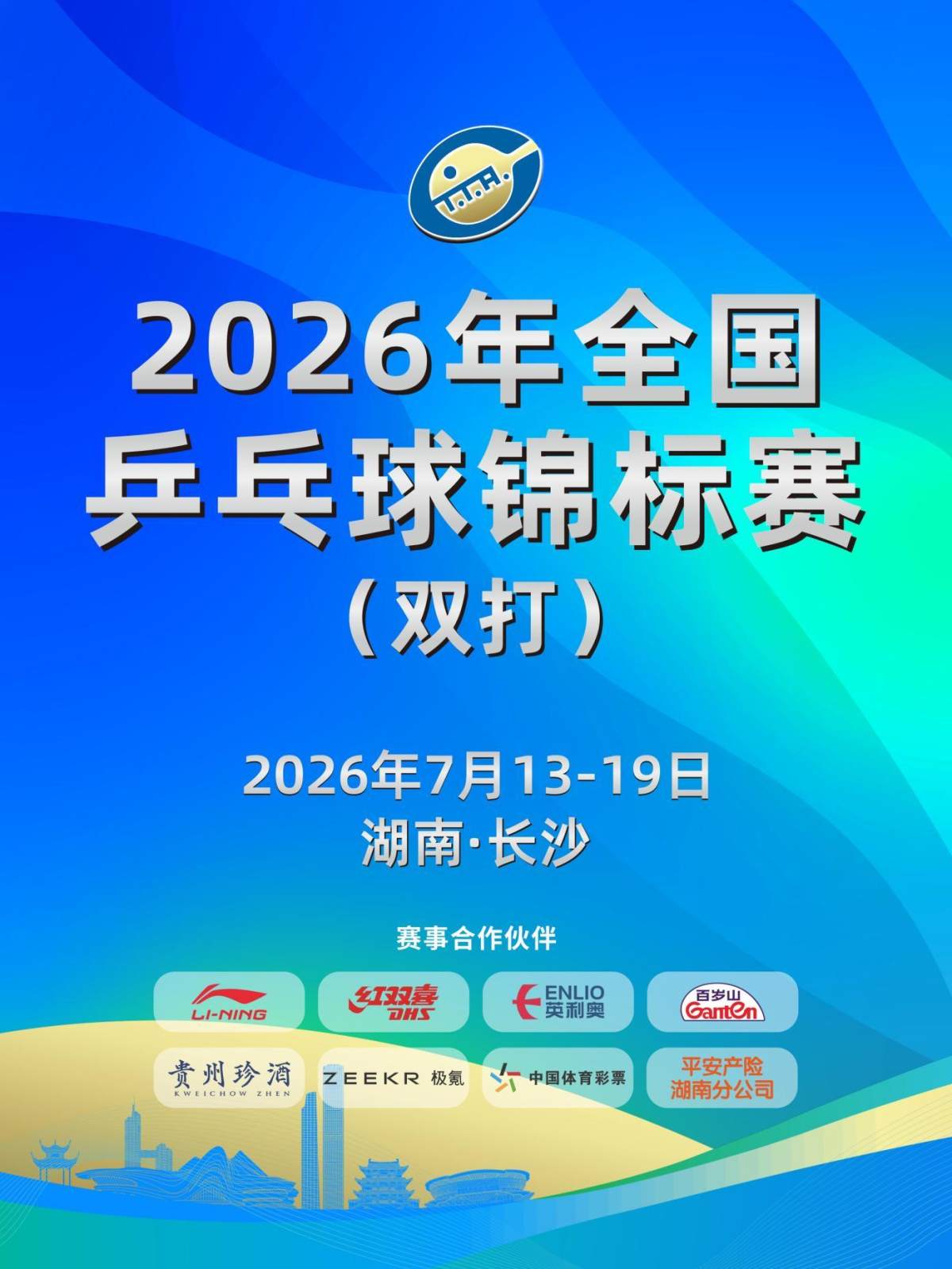 2026年全国乒乓球锦标赛 (双打)海报