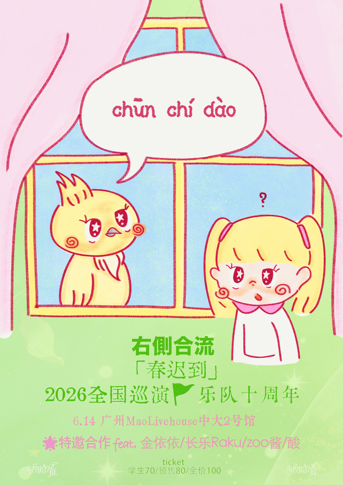 【广州】右侧合流2026春迟到巡演 暨乐队十周年