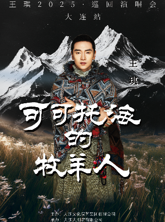 【大连站】可可托海的牧羊人·王琪2025个人巡回演唱会