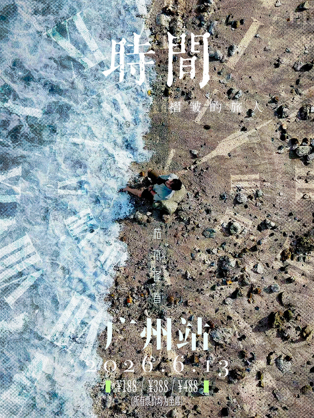 【广州】枯木逢春【时间褶皱的旅人】2026巡演-广州站