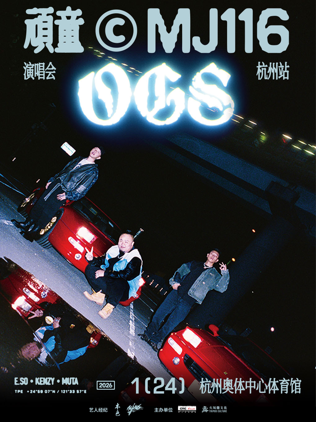 【杭州站】顽童MJ116 OGS巡回演唱会