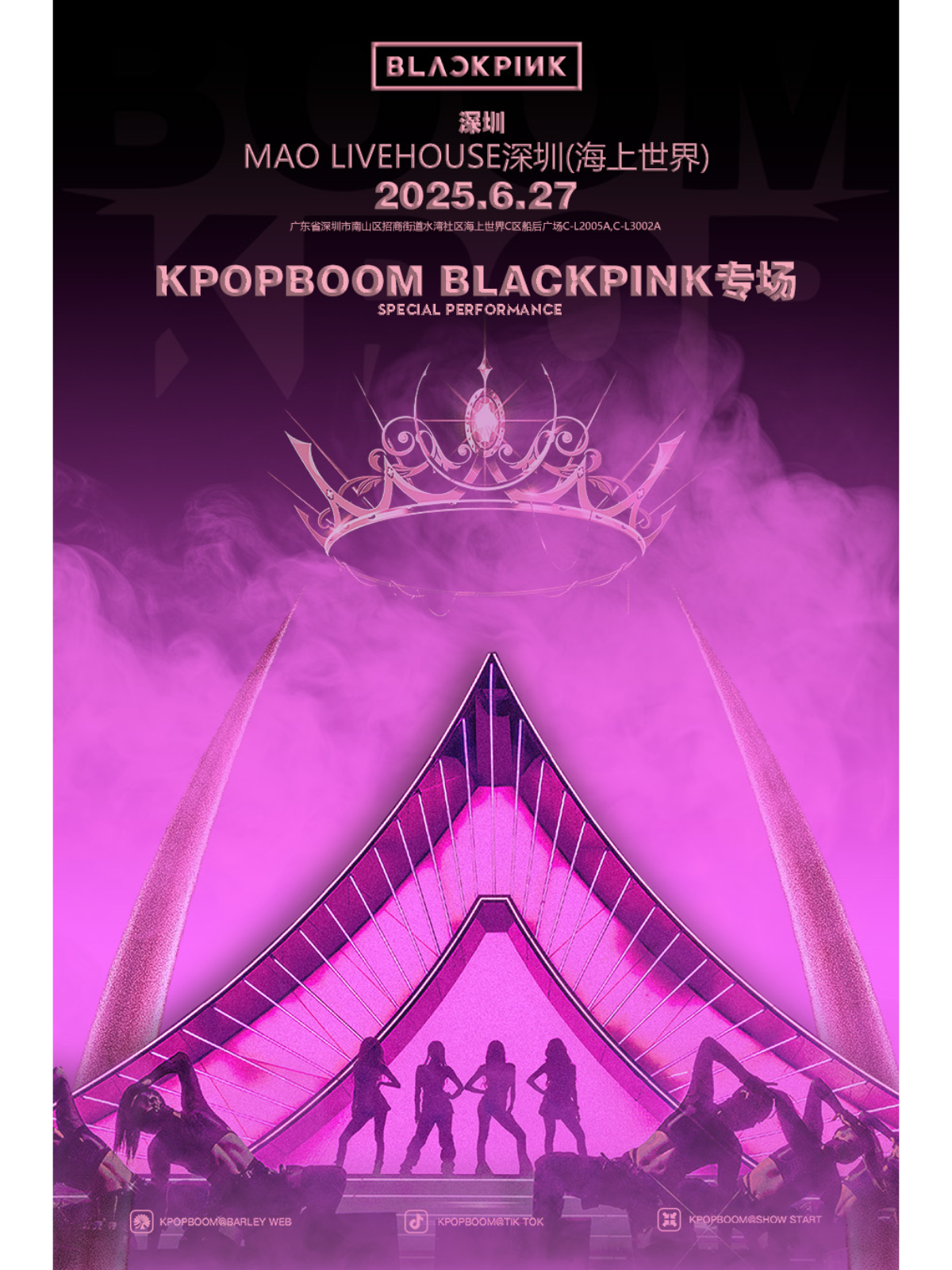 【深圳站】6.27「KPOPBOOM深圳站2.0」BLACKPINK专场千人音乐节