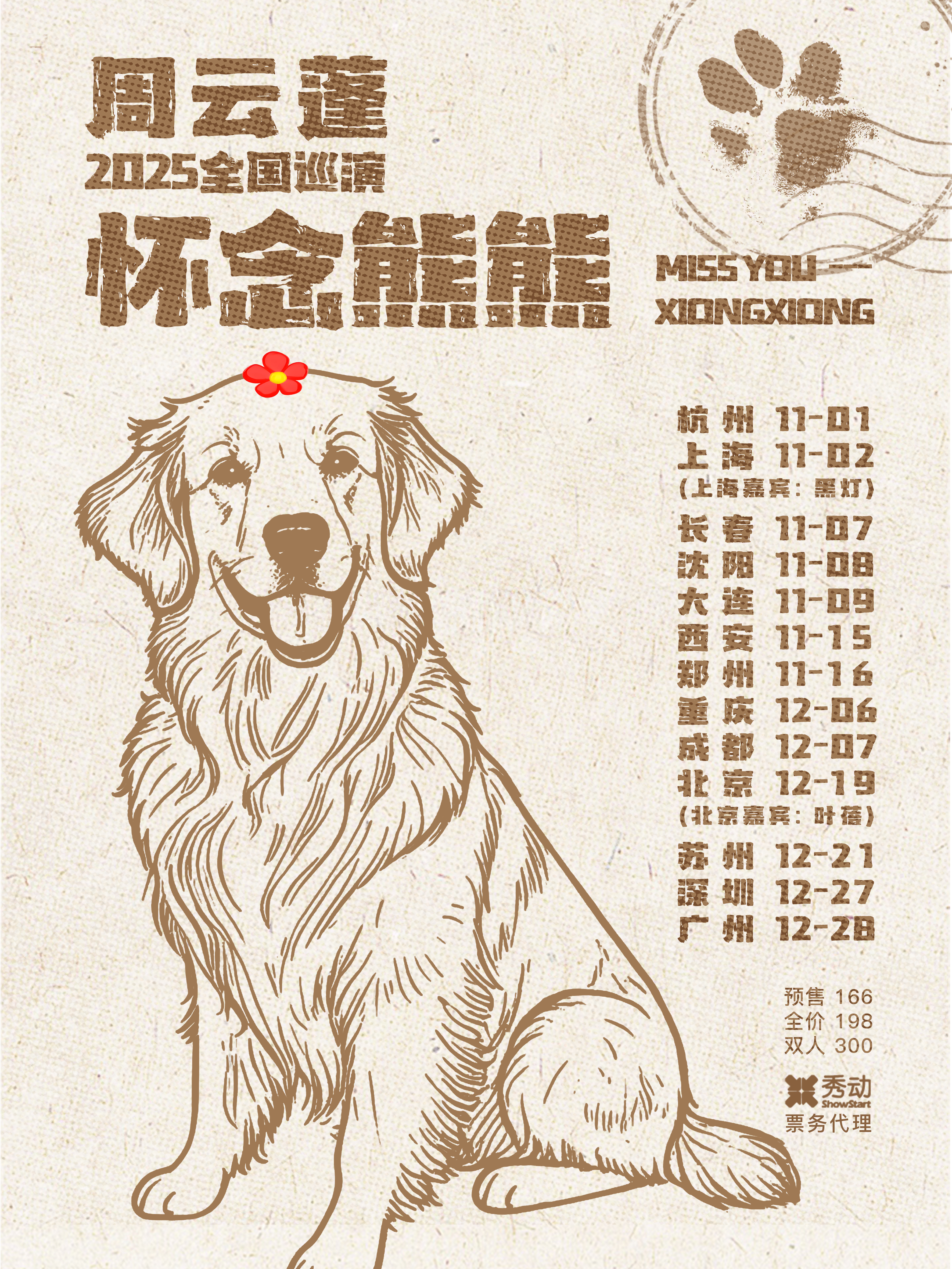 【郑州站】周云蓬《怀念熊熊》2025巡演
