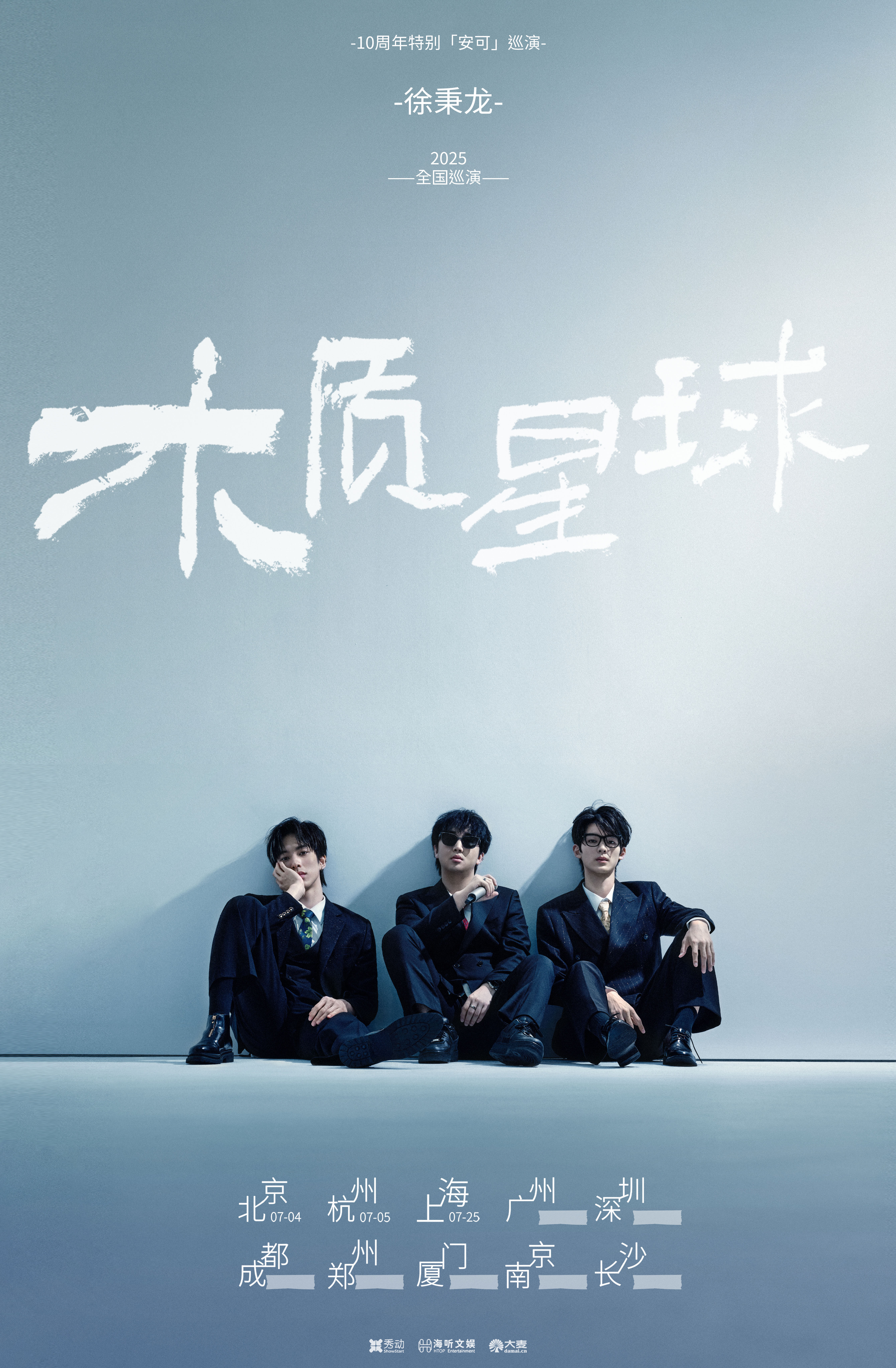 【上海站】2025徐秉龙「木质星球」巡演