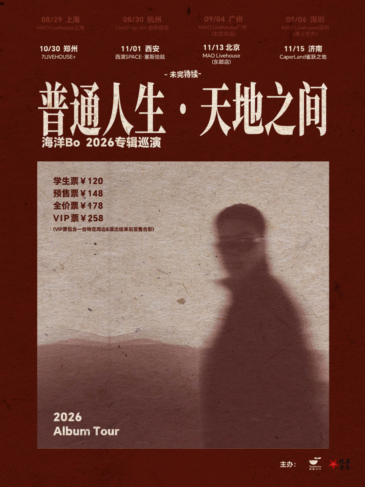 【北京】海洋Bo「普通人生•天地之间」2026巡演 北京站