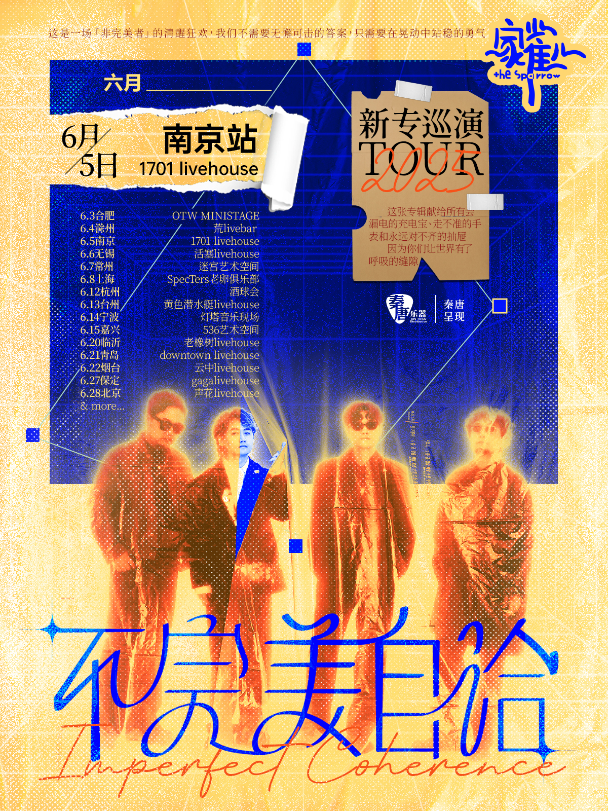 【南京站】家雀儿乐队「不完美自洽」2025新专辑巡演