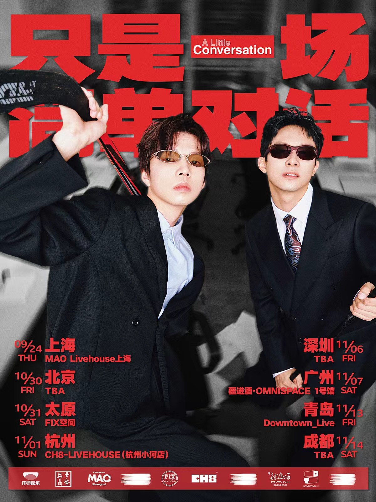 【广州】只是一场简单对话—广州站