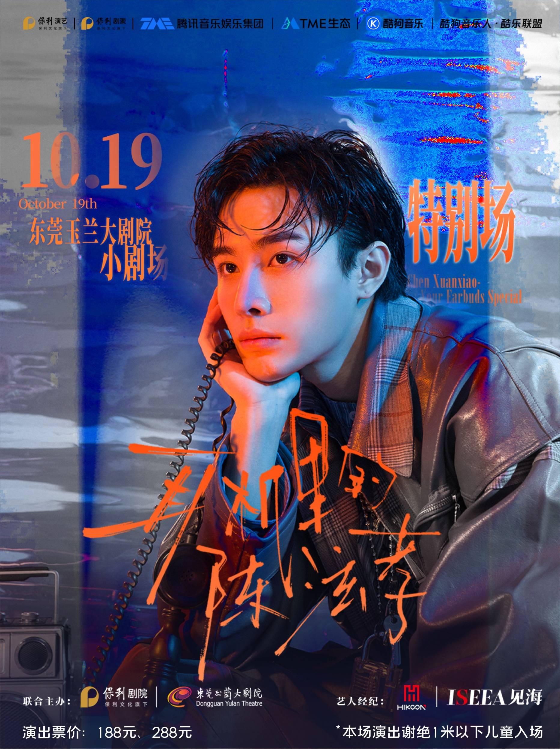 【东莞站】耳机里的陈泫孝特别场