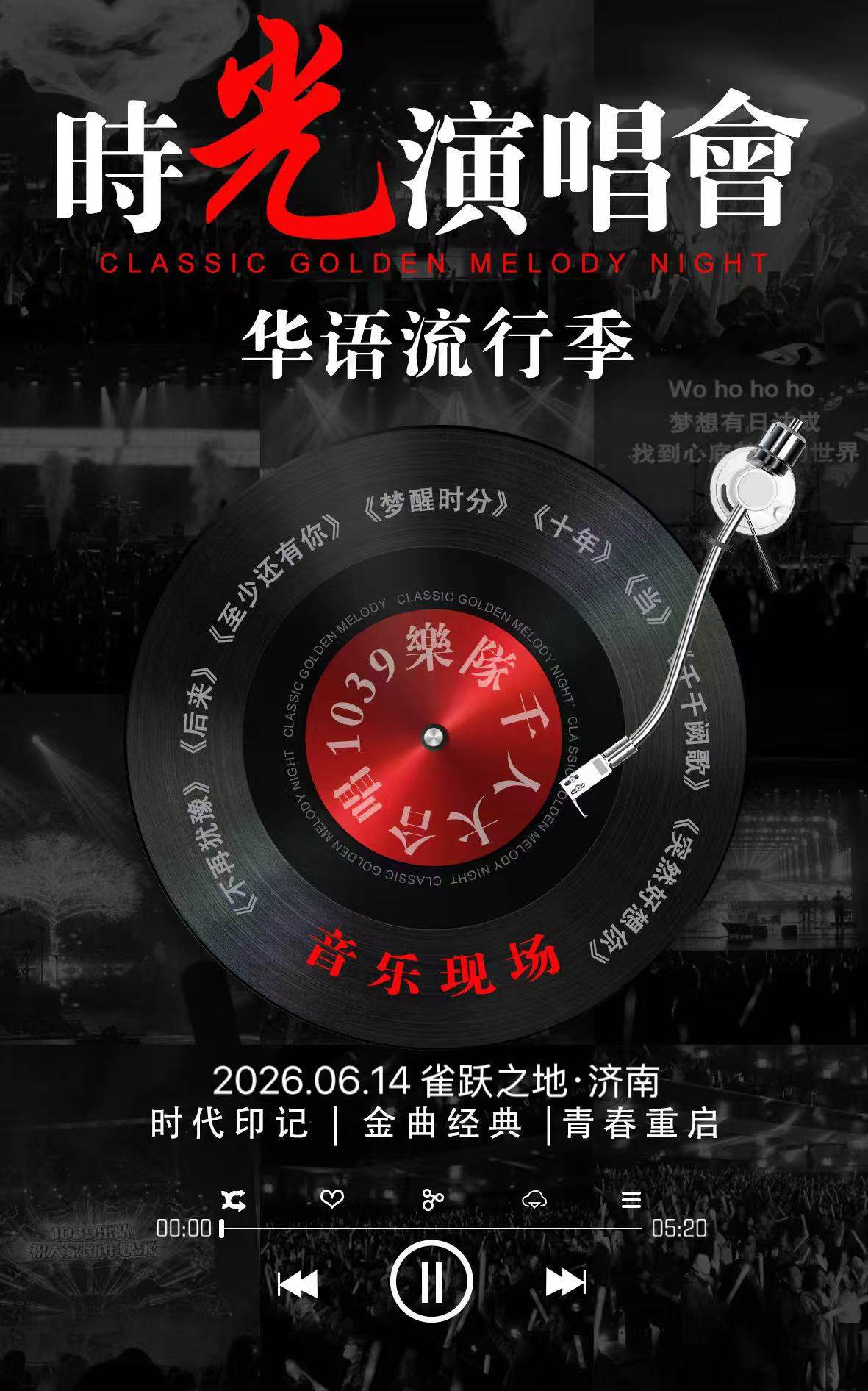 【济南】时光演唱会·华语流行季｜【1039乐队·千人大合唱】音乐现场
