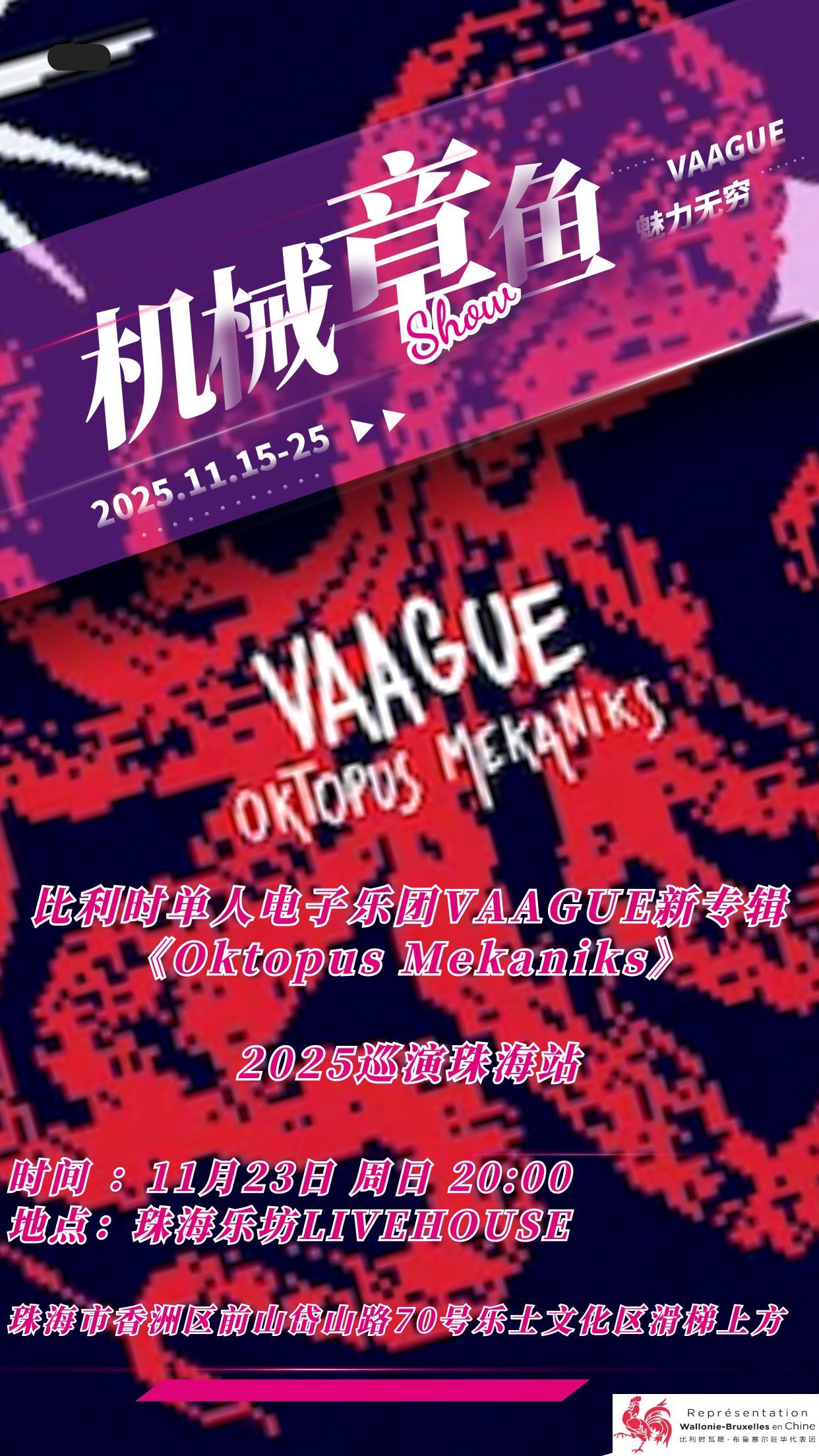 【珠海站】比利时单人电子乐团VAAGUE机械章鱼巡演