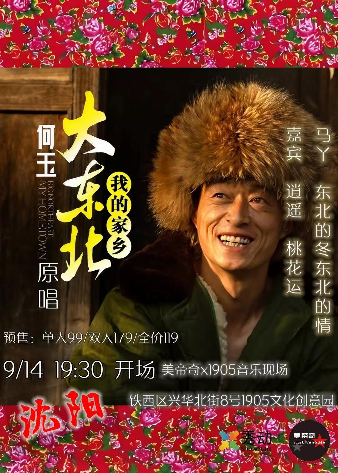【沈阳站】何玉「大东北我的家乡」巡演 