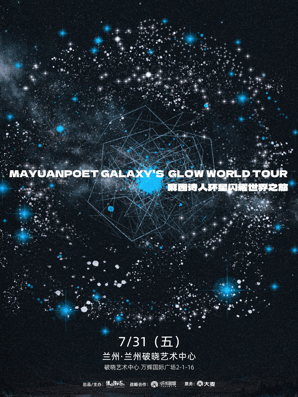【兰州】麻园诗人环星闪耀世界之旅兰州站