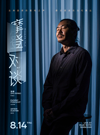 【上海站】上海｜8.14 摩登对谈 | 古典旋律的重构之声，爵士语言的当代表达