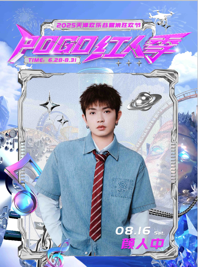 【天津站】颜人中 2025pogo红人节
