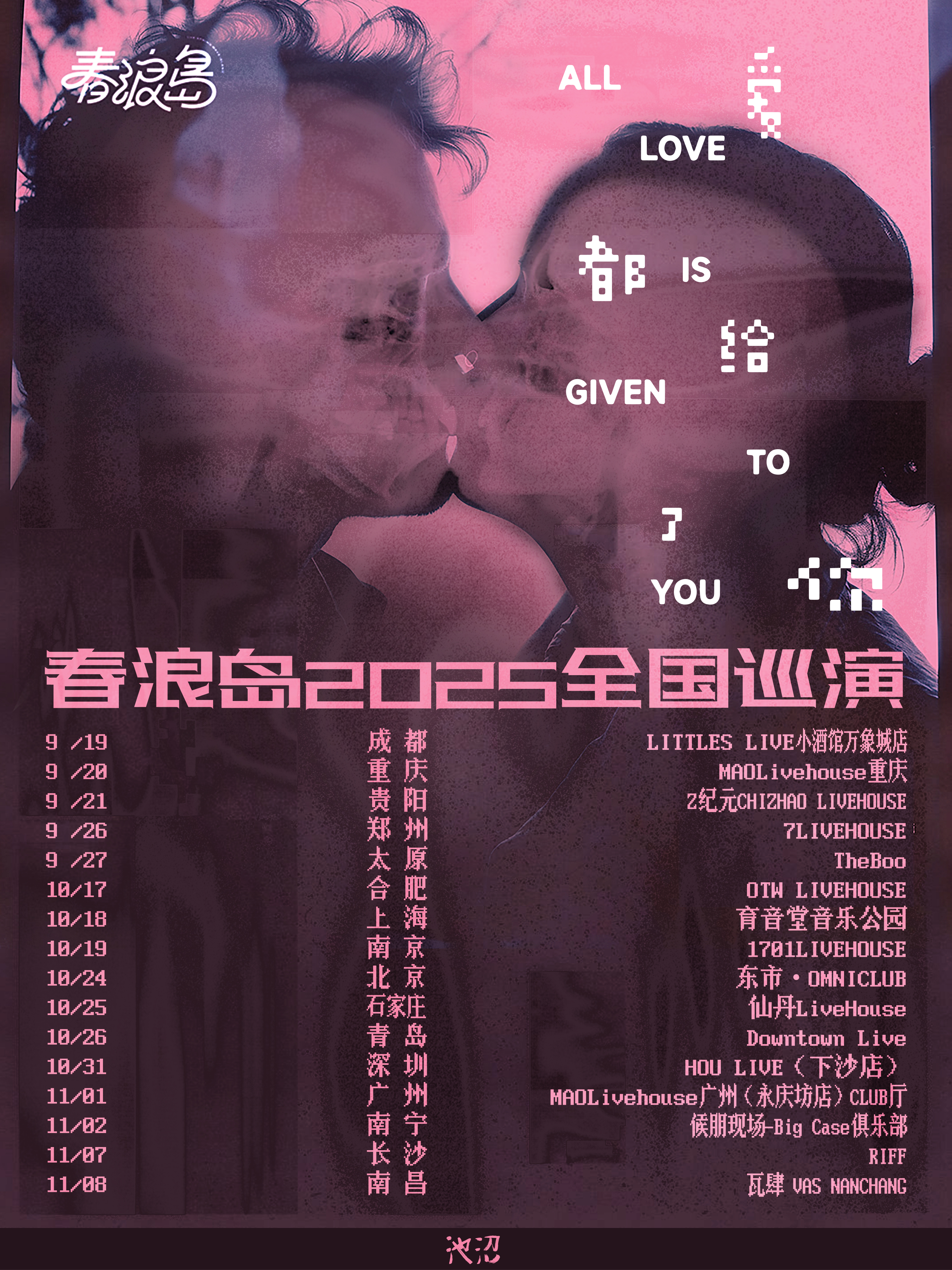 【长沙站】春浪岛2025爱都给了你巡演 