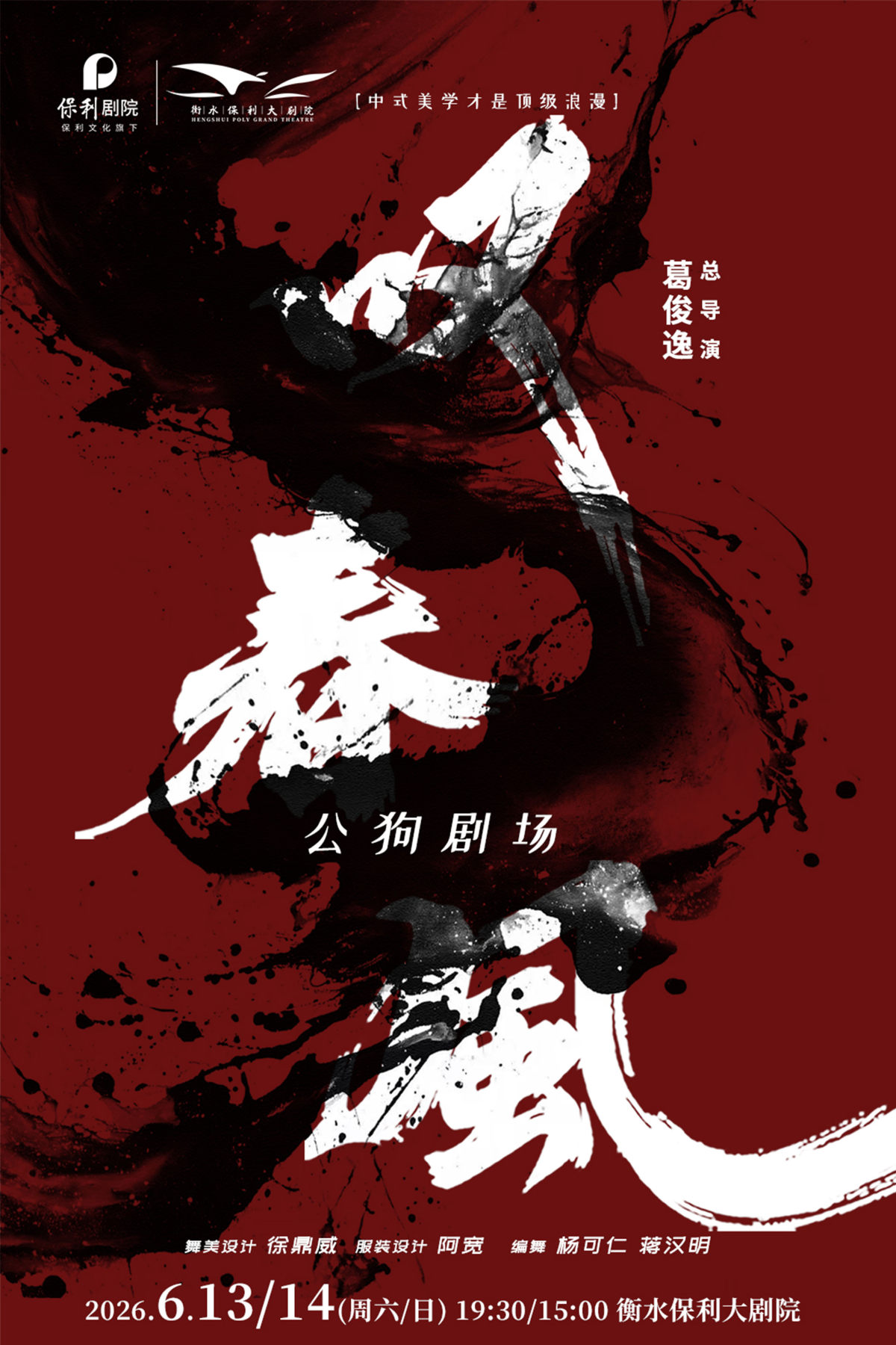 新中式舞蹈秀《叹春风》海报
