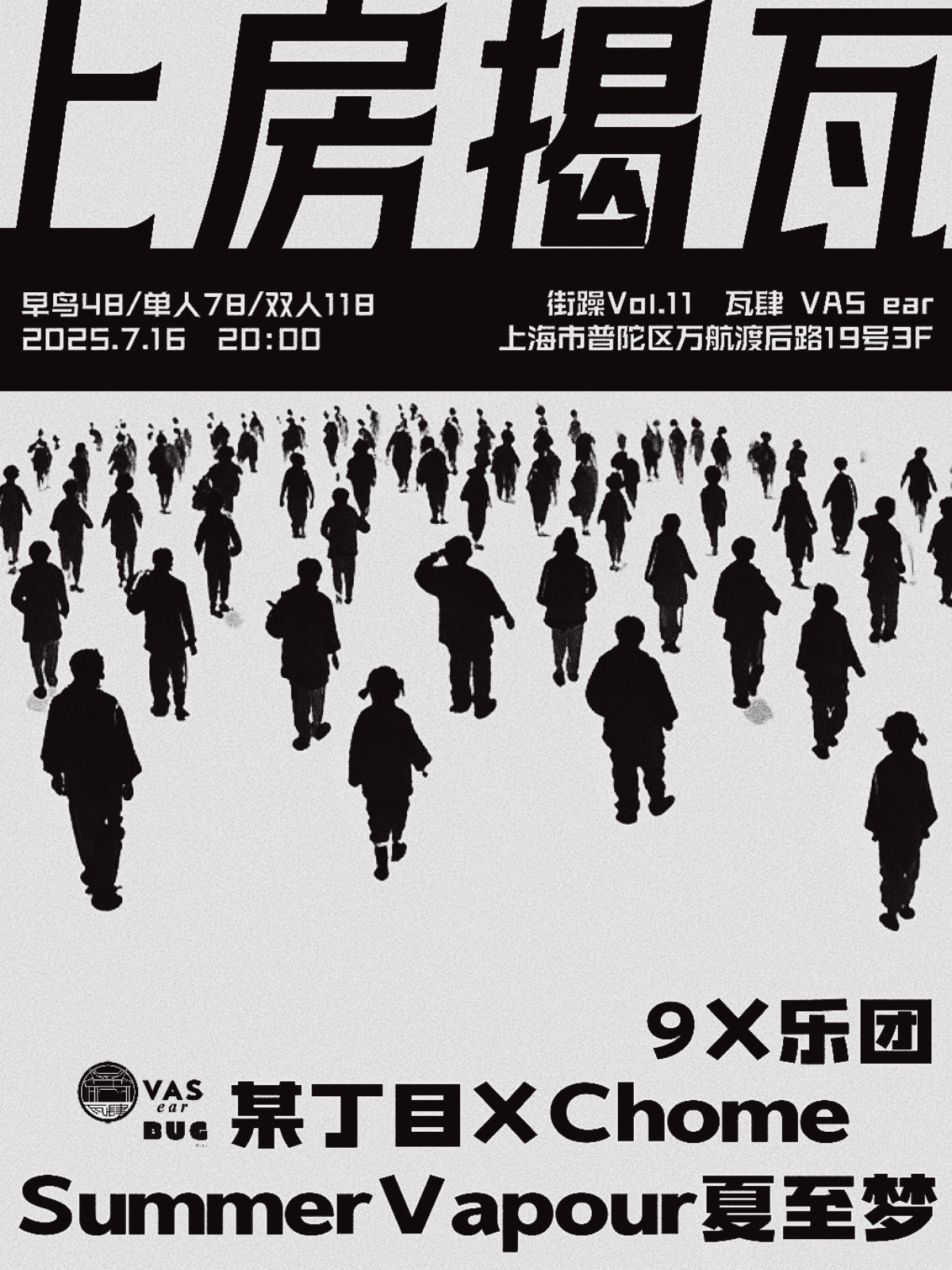 【上海站】上房揭瓦 Vol 11