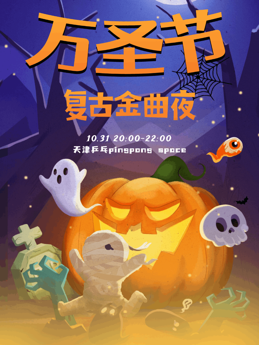 【天津站】万圣节复古金曲夜Halloween