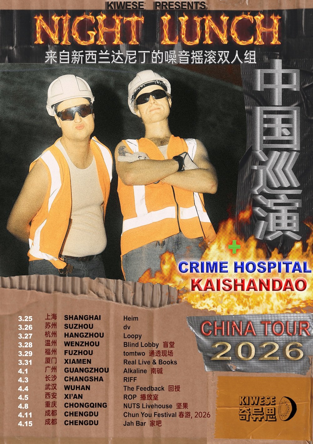【长沙】新西兰噪音二人组Night Lunch巡演 长沙站