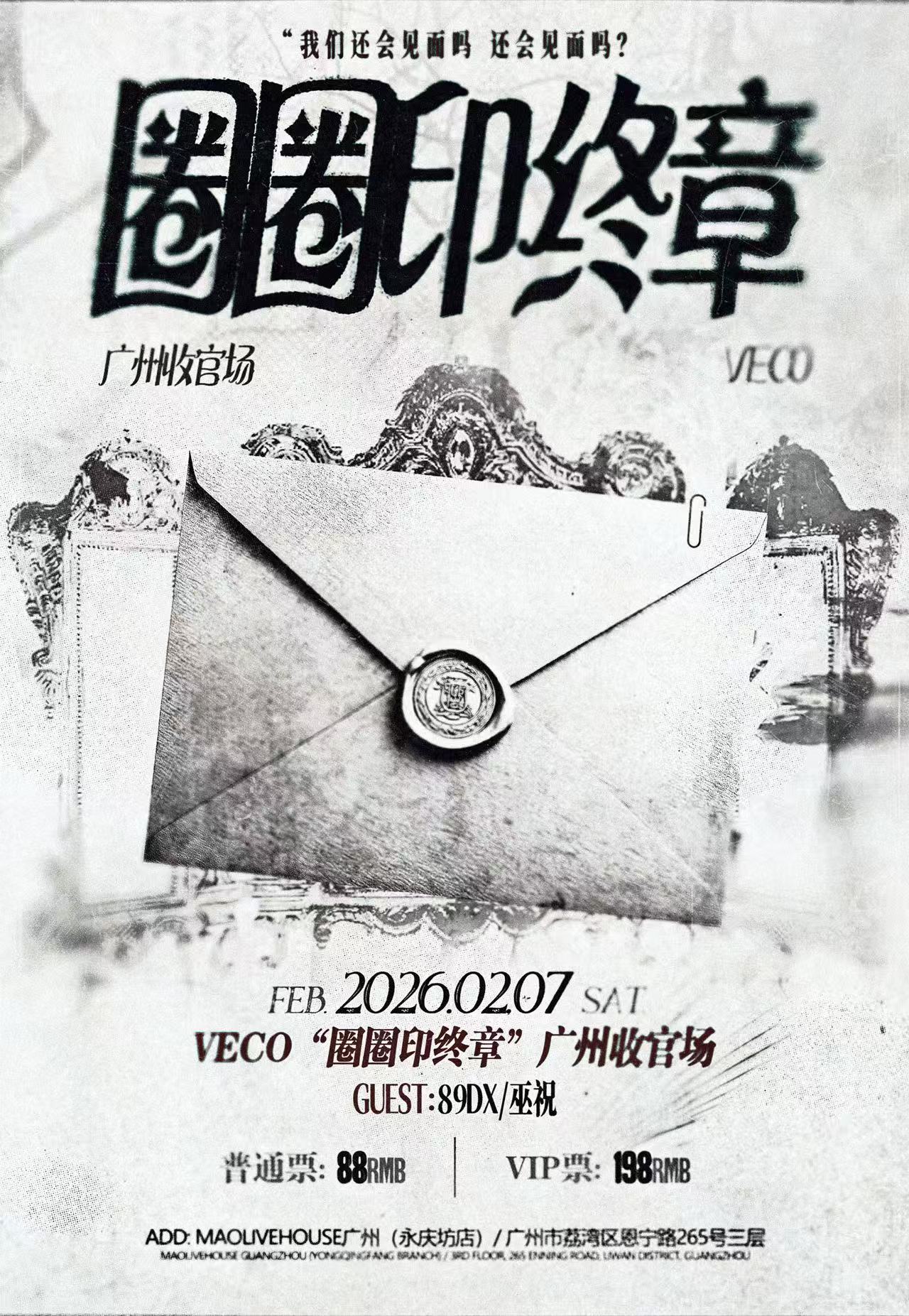 【广州站】Veco个人专场《圈圈印》2026广州收官站