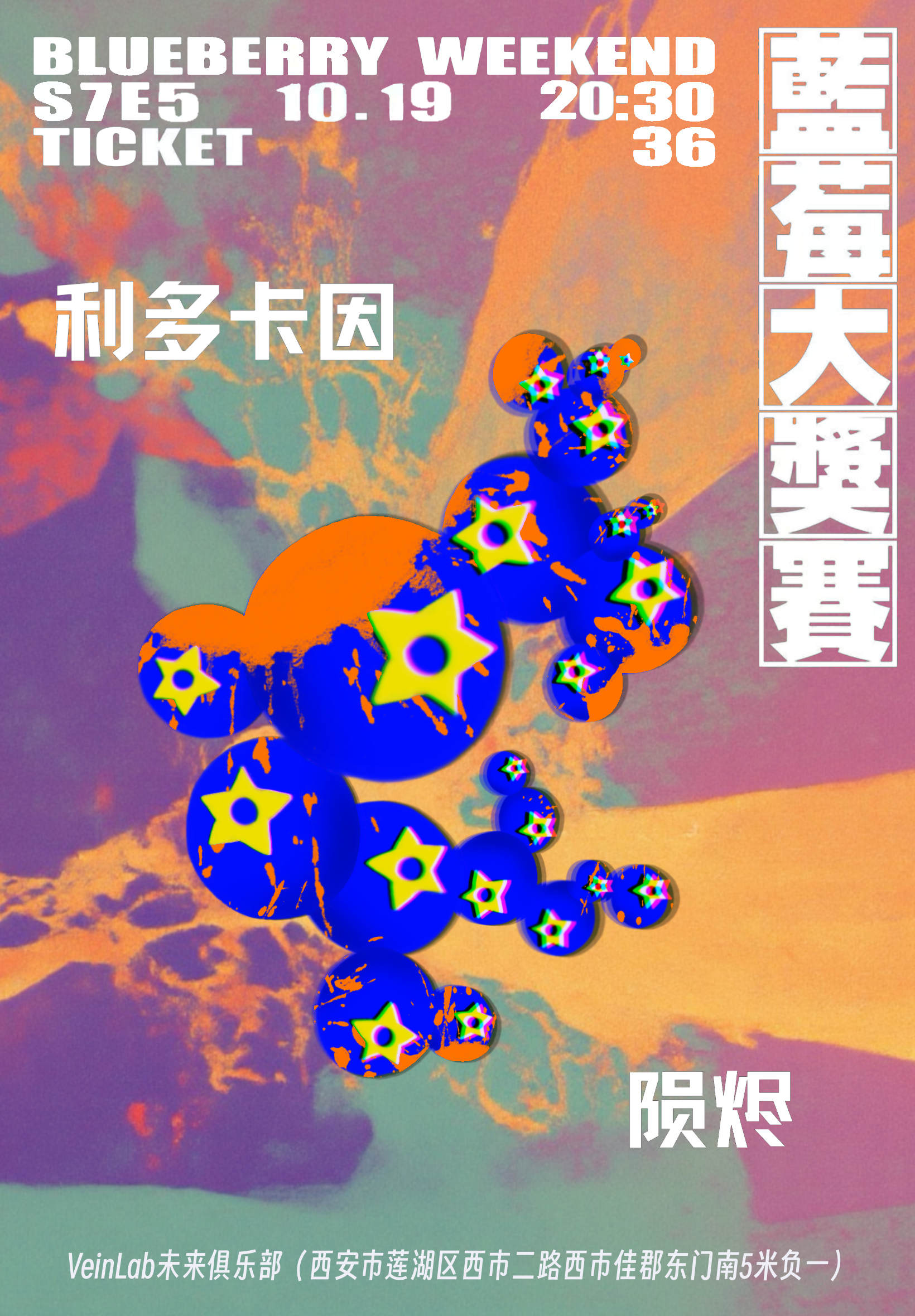【西安站】蓝莓大奖赛S7E5｜利多卡因 VS 陨烬