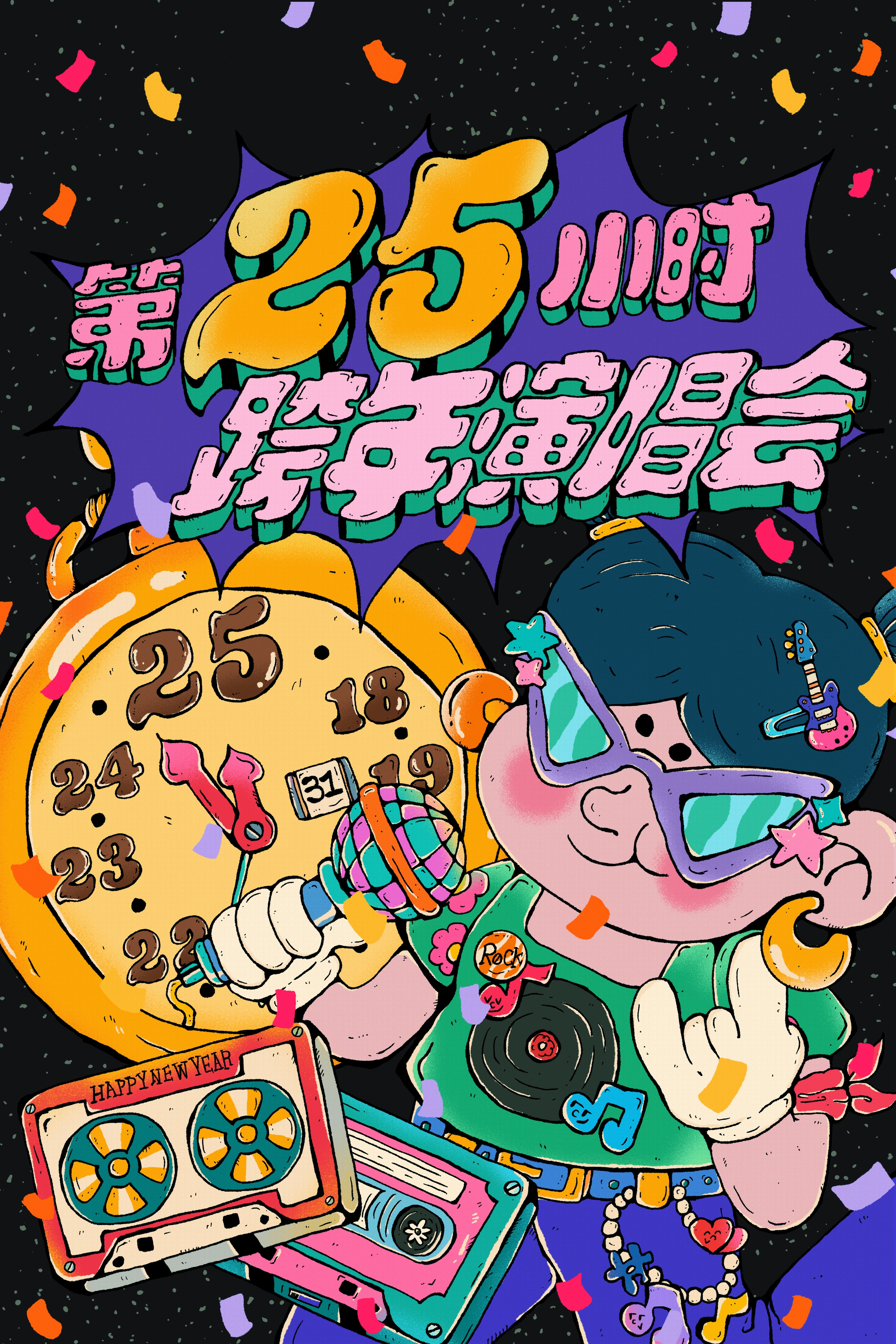 【长春站】【第25小时】跨年演唱会-千禧年起历年金曲串烧 & 2026倒计时