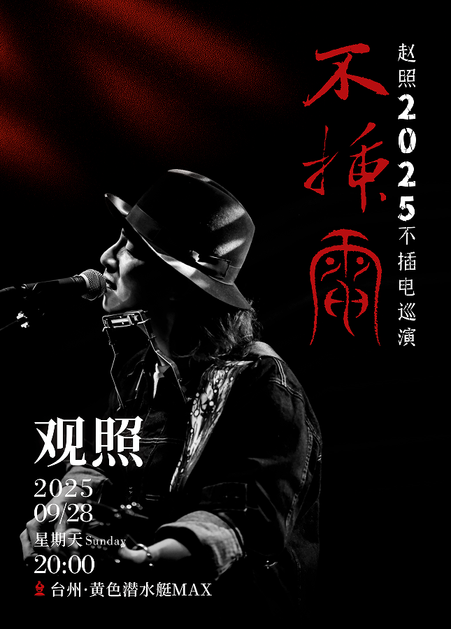 【台州站】赵照不插电·观照2025巡演