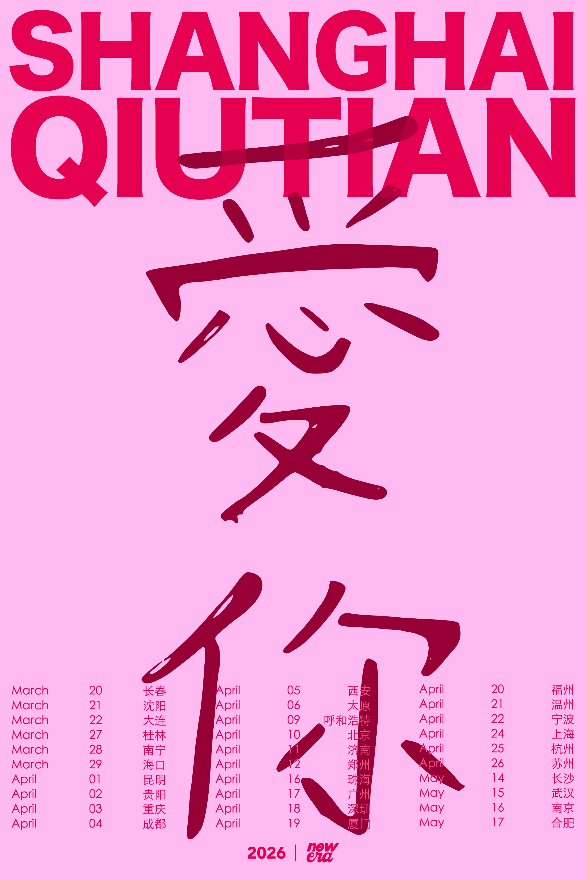 【北京站】SHANGHAI QIUTIAN 爱你 新专辑巡演 2026 